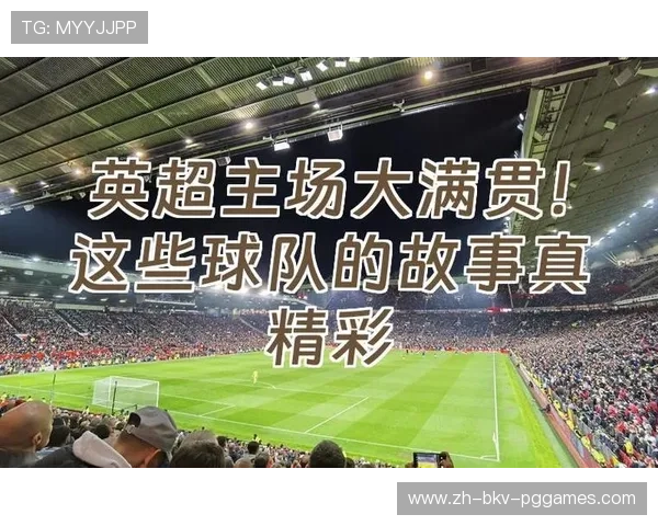 英超保级球队：英超赛季中的保级球队及其挑战