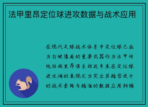 法甲里昂定位球进攻数据与战术应用