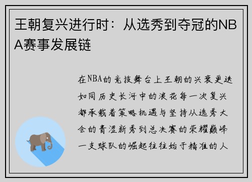 王朝复兴进行时：从选秀到夺冠的NBA赛事发展链