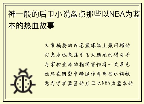 神一般的后卫小说盘点那些以NBA为蓝本的热血故事