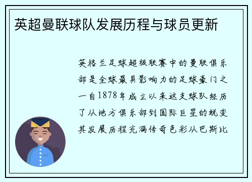 英超曼联球队发展历程与球员更新