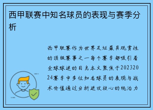 西甲联赛中知名球员的表现与赛季分析