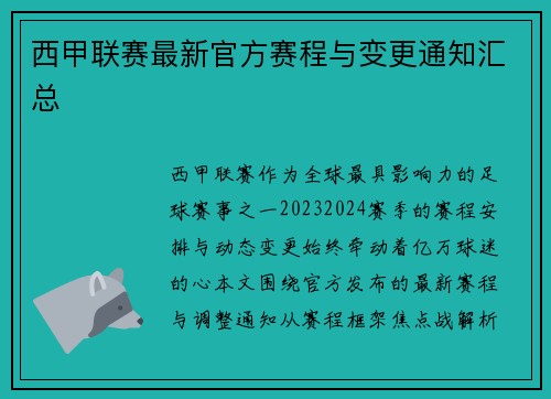 西甲联赛最新官方赛程与变更通知汇总