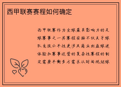 西甲联赛赛程如何确定