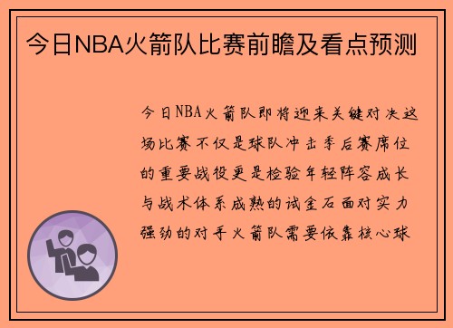 今日NBA火箭队比赛前瞻及看点预测