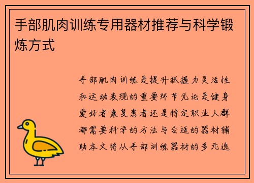 手部肌肉训练专用器材推荐与科学锻炼方式
