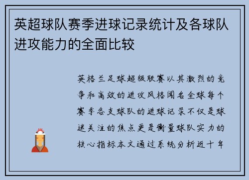 英超球队赛季进球记录统计及各球队进攻能力的全面比较