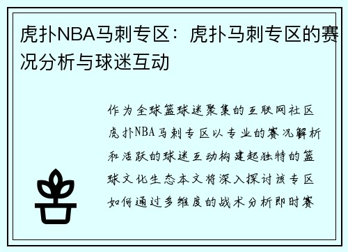 虎扑NBA马刺专区：虎扑马刺专区的赛况分析与球迷互动