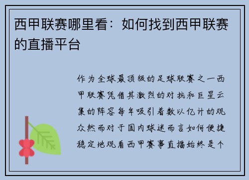 西甲联赛哪里看：如何找到西甲联赛的直播平台