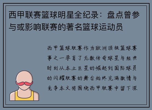 西甲联赛篮球明星全纪录：盘点曾参与或影响联赛的著名篮球运动员