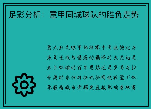 足彩分析：意甲同城球队的胜负走势