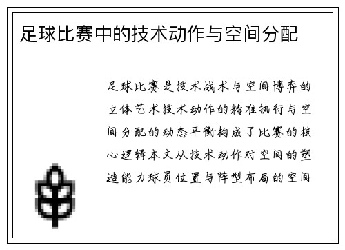 足球比赛中的技术动作与空间分配