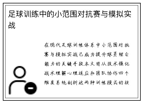 足球训练中的小范围对抗赛与模拟实战