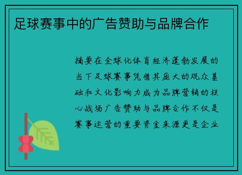 足球赛事中的广告赞助与品牌合作