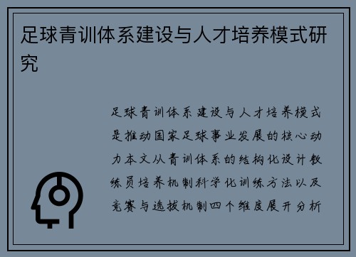 足球青训体系建设与人才培养模式研究