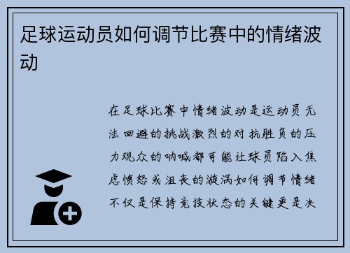 足球运动员如何调节比赛中的情绪波动