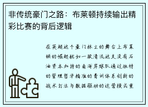 非传统豪门之路：布莱顿持续输出精彩比赛的背后逻辑
