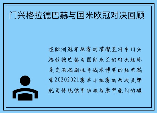 门兴格拉德巴赫与国米欧冠对决回顾