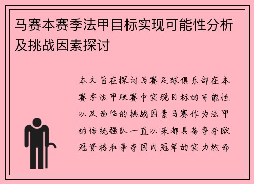马赛本赛季法甲目标实现可能性分析及挑战因素探讨