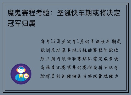 魔鬼赛程考验：圣诞快车期或将决定冠军归属