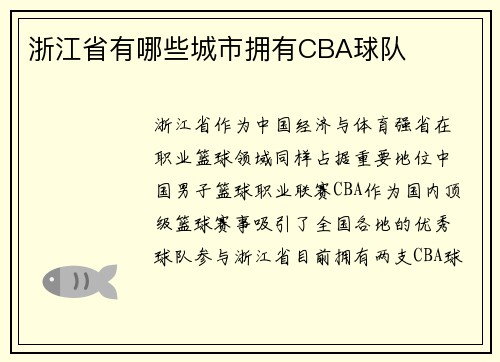 浙江省有哪些城市拥有CBA球队