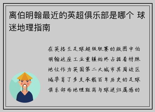 离伯明翰最近的英超俱乐部是哪个 球迷地理指南