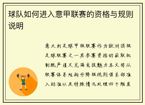 球队如何进入意甲联赛的资格与规则说明