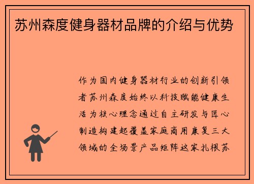 苏州森度健身器材品牌的介绍与优势
