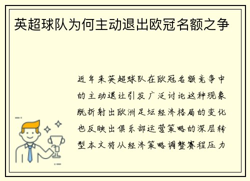英超球队为何主动退出欧冠名额之争