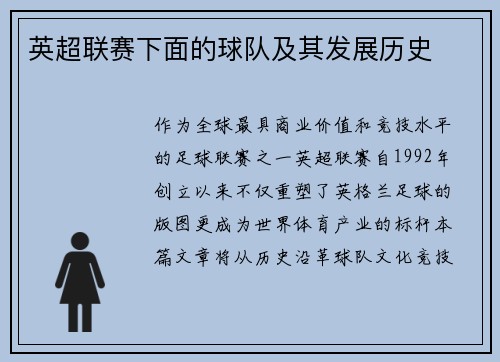 英超联赛下面的球队及其发展历史