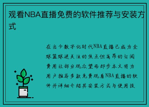 观看NBA直播免费的软件推荐与安装方式