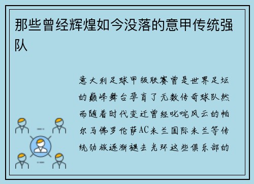那些曾经辉煌如今没落的意甲传统强队