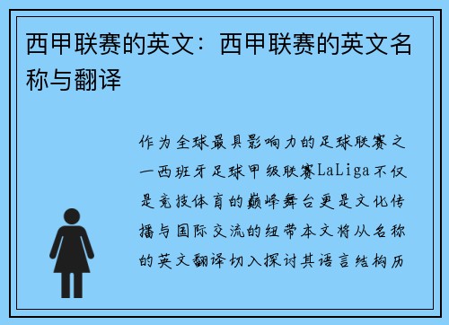 西甲联赛的英文：西甲联赛的英文名称与翻译