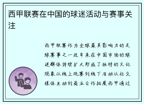 西甲联赛在中国的球迷活动与赛事关注