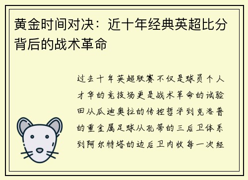 黄金时间对决：近十年经典英超比分背后的战术革命
