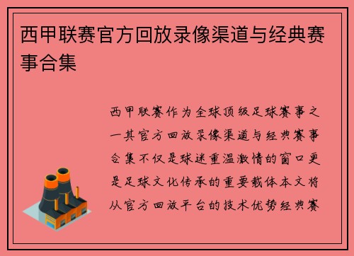 西甲联赛官方回放录像渠道与经典赛事合集