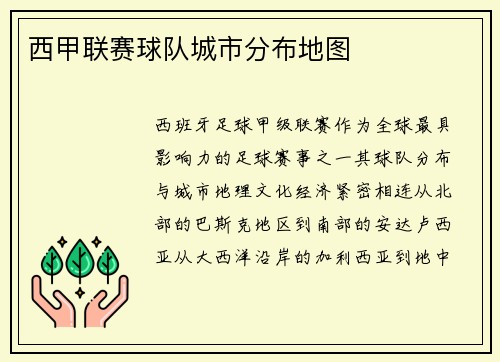西甲联赛球队城市分布地图