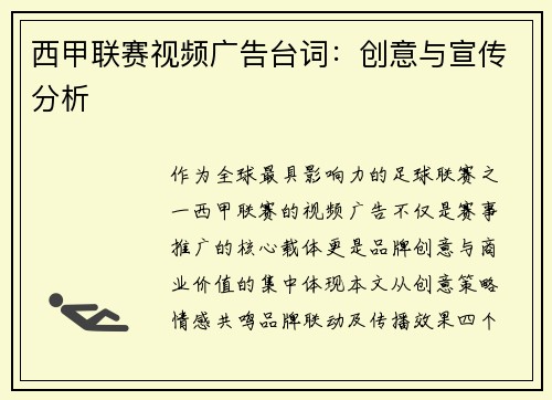 西甲联赛视频广告台词：创意与宣传分析