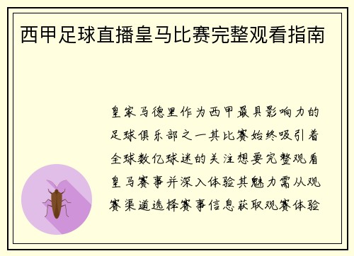 西甲足球直播皇马比赛完整观看指南