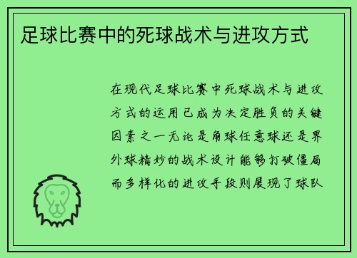 足球比赛中的死球战术与进攻方式
