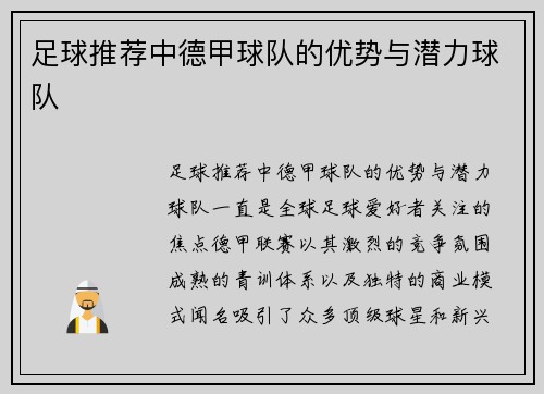足球推荐中德甲球队的优势与潜力球队