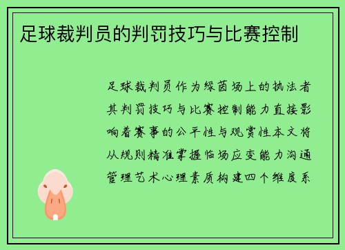 足球裁判员的判罚技巧与比赛控制