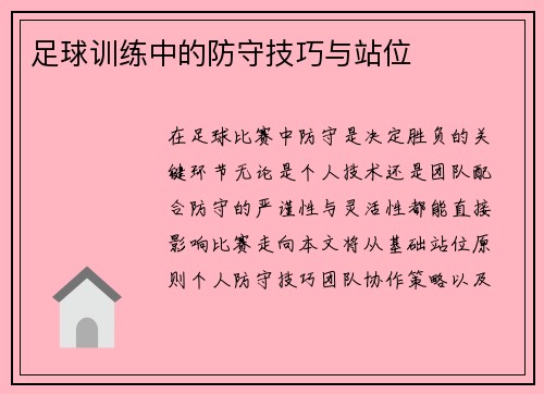 足球训练中的防守技巧与站位