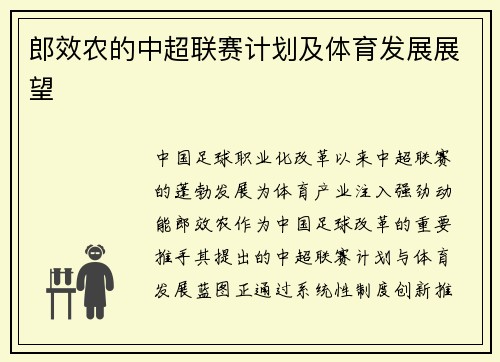 郎效农的中超联赛计划及体育发展展望