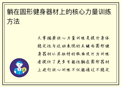 躺在圆形健身器材上的核心力量训练方法