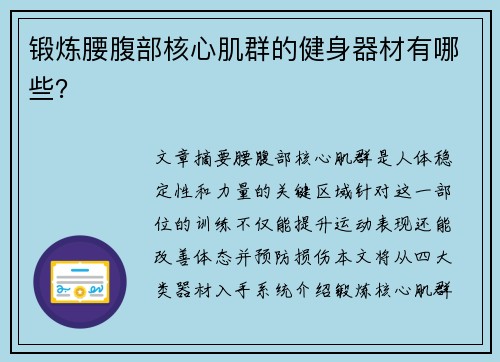 锻炼腰腹部核心肌群的健身器材有哪些？