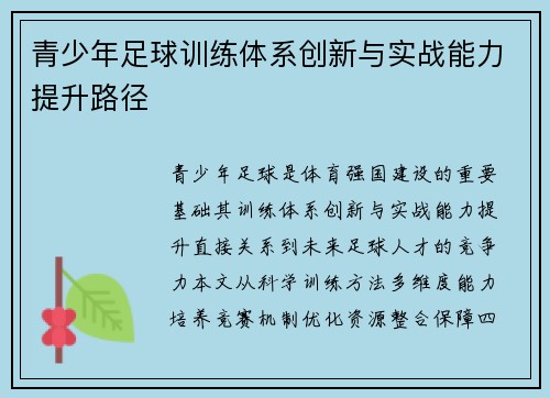 青少年足球训练体系创新与实战能力提升路径
