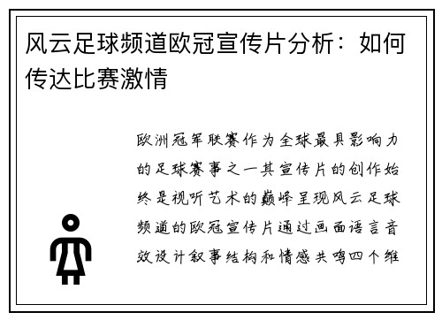 风云足球频道欧冠宣传片分析：如何传达比赛激情