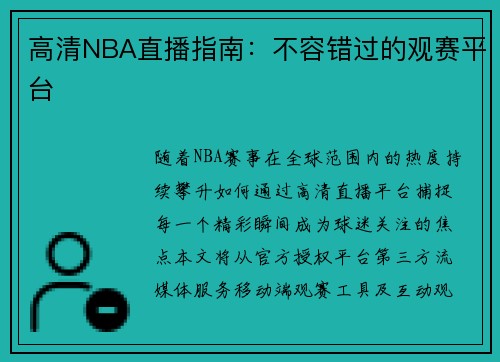 高清NBA直播指南：不容错过的观赛平台