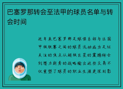 巴塞罗那转会至法甲的球员名单与转会时间